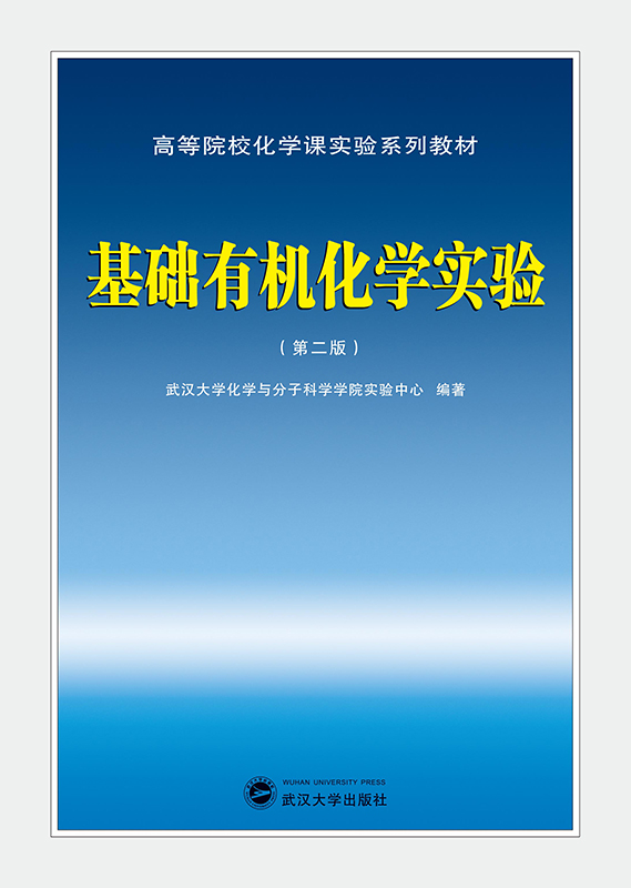基础有机化学实验（第二版）