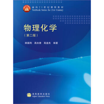 物理化学（第2版）/面向21世纪课程教材