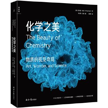  化学之美：物质的视觉奇观