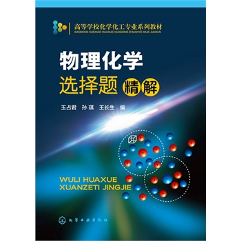 物理化学选择题精解(玉占君)