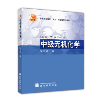 中级无机化学