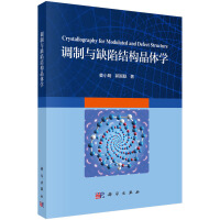 调制与缺陷结构晶体学