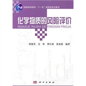 化学物质的风险评价