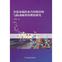 含贵金属的水合团簇结构与振动频率的理论研究