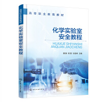 化学实验室安全教程（曹静）