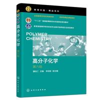 高分子化学（潘祖仁 ）（第六版）