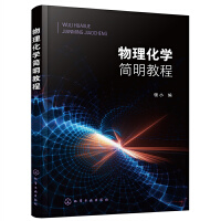 物理化学简明教程（领小）