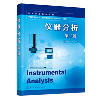 仪器分析（栾崇林）（第二版）