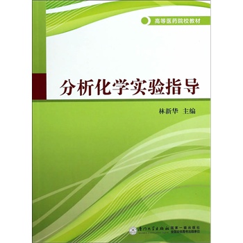 分析化学实验指导