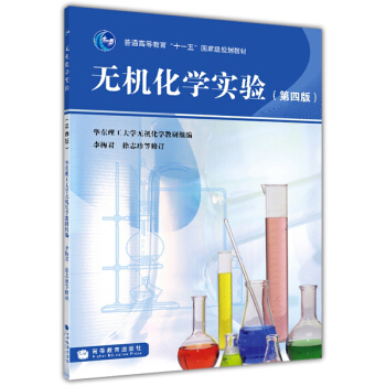 无机化学实验（第4版）/普通高等教育“十一五”国家级规划教材