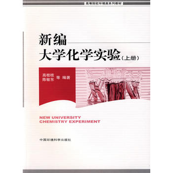 新编大学化学实验（上册）（高等院校环境类系列教材）