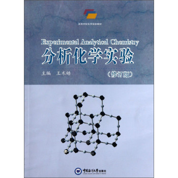 分析化学实验（修订版）