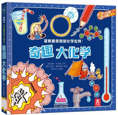 趣味科普立体书-奇趣大化学V3.1