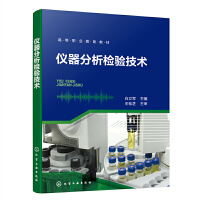 仪器分析检验技术（白立军）