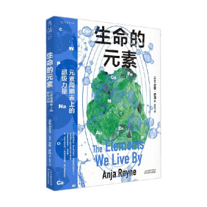 生命的元素(彩图版）