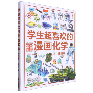 学生超喜欢的漫画化学