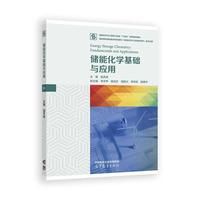 储能化学基础与应用