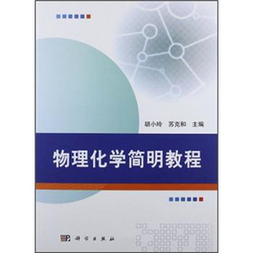 物理化学简明教程