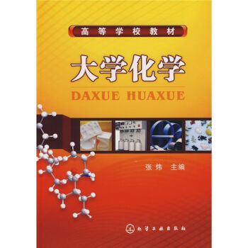 大学化学(张炜)