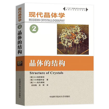 现代晶体学（2）：晶体的结构