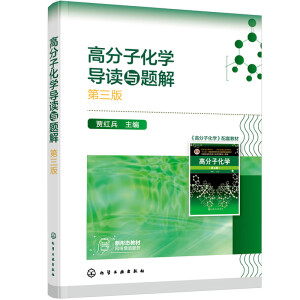 高分子化学导读与题解（贾红兵 ）（第三版）