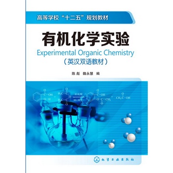 有机化学实验(陈彪)(英汉双语教材)