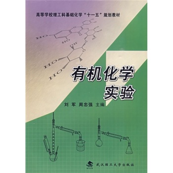 有机化学实验
