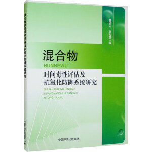 混合物时间毒性评估及抗氧化防御系统研究