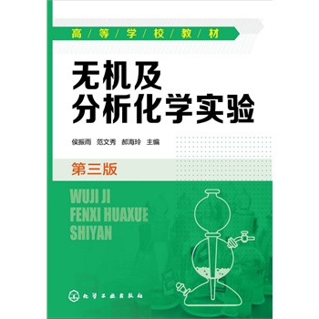 无机及分析化学实验(侯振雨)(第三版）
