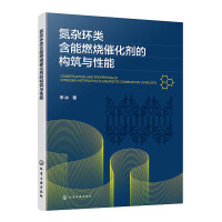 氮杂环类含能燃烧催化剂的构筑与性能