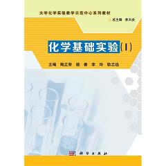 化学基础实验(I)
