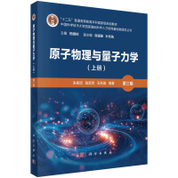 原子物理与量子力学（上册）（第三版）