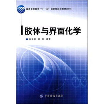 胶体与界面化学（附VCD光盘1张）