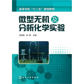 微型无机及分析化学实验