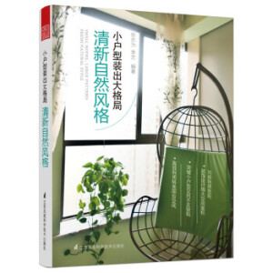 小户型装出大格局——清新自然风格