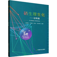 硒生理生化