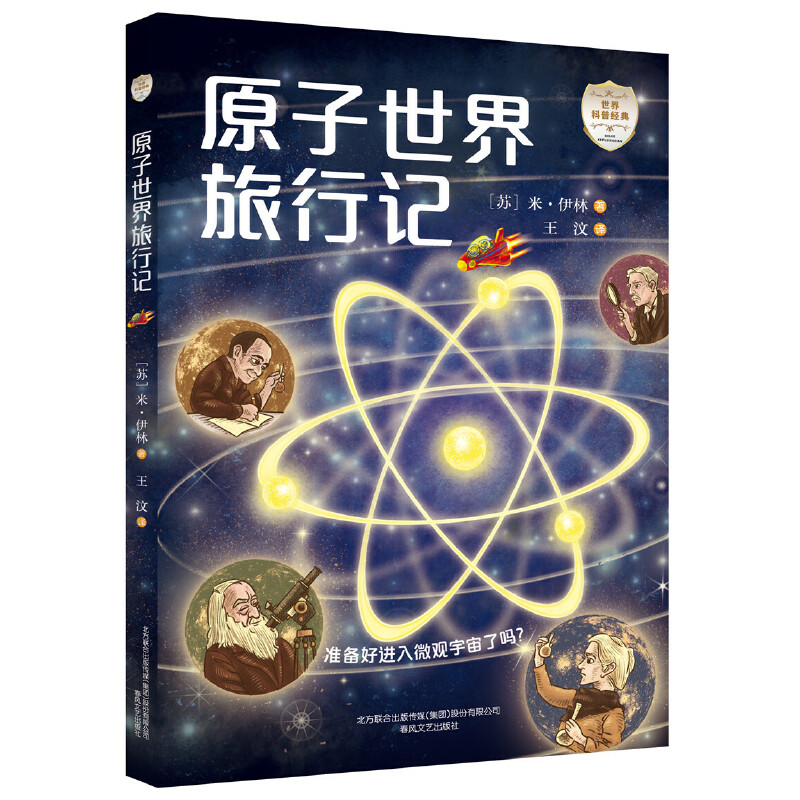 原子世界旅行记（全彩大字美绘版）