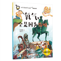 科学原理早知道--氧气，全是因为你呀