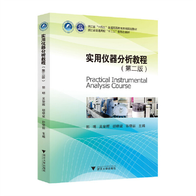 实用仪器分析教程