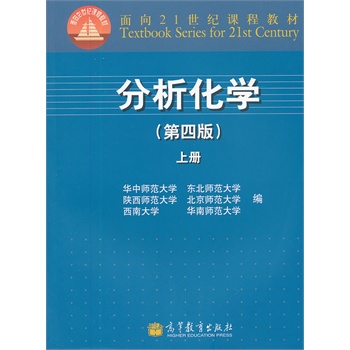 分析化学(第4版上册面向21世纪课程教材)