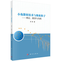 小角散射技术与纳米粒子-- 理论、模型与实践