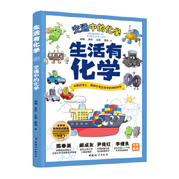  生活有化学-交通中的化学