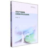 天然产物提取分离技术与方法研究