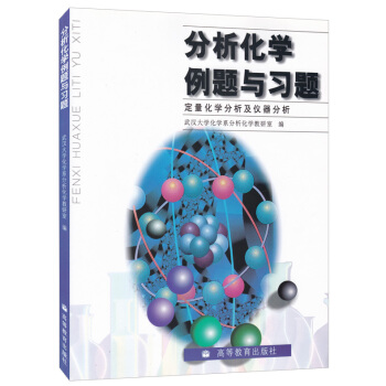 分析化学例题与习题