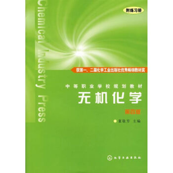 无机化学（第四版）（附练习册）