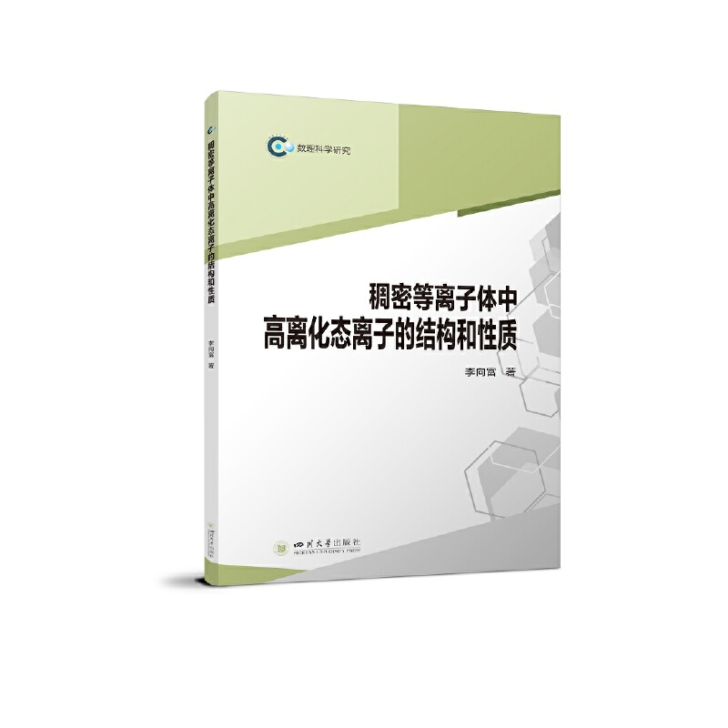 稠密等离子体中高离化态离子的结构和性质