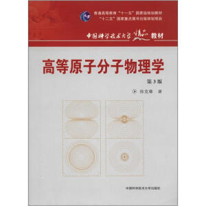 高等原子分子物理学