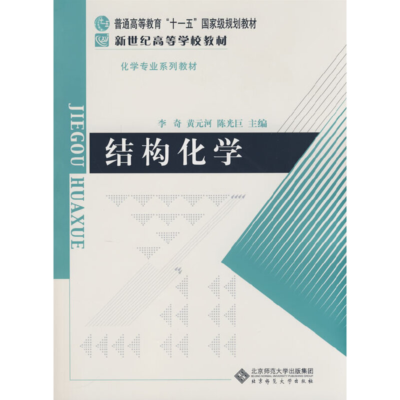 结构化学(含光盘)