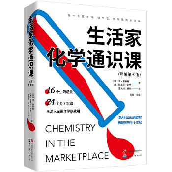  生活家化学通识课：澳大利亚经典教材，畅销英美澳半个世纪，原著第6版