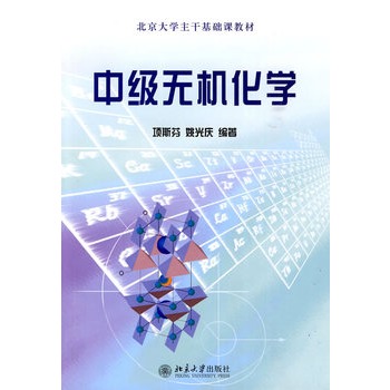 中级无机化学/北京大学主干基础课教材